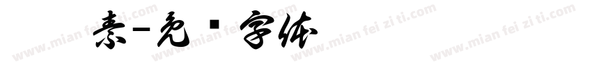 悸婧素字体转换