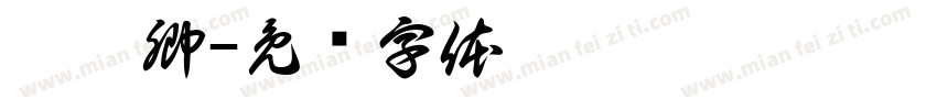 悸怡卿字体转换