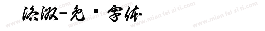 悸洛淑字体转换