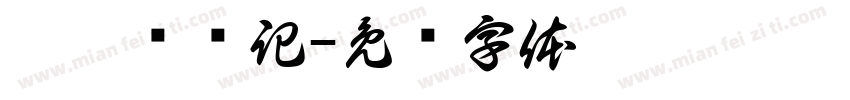 悸瑾酿祎記字体转换