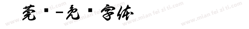 悸莞哖字体转换