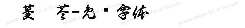 悸蔓婧苓字体转换