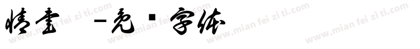 情書翩字体转换