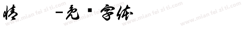 情默漓字体转换