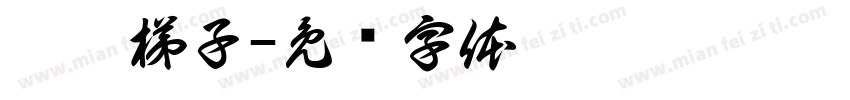 惊悚梯子字体转换