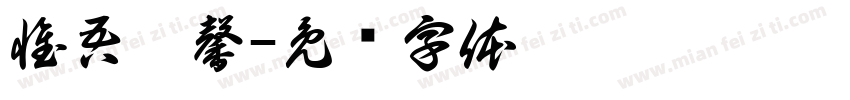 惟吾德馨字体转换
