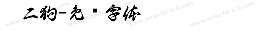 惠二狗字体转换