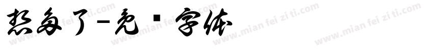 想多了字体转换
