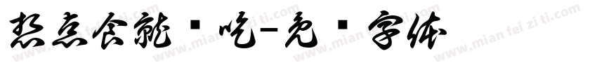 想点食就酱吃字体转换