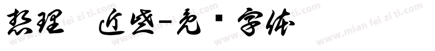想理你近些字体转换
