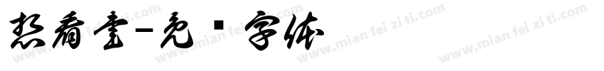 想看書字体转换