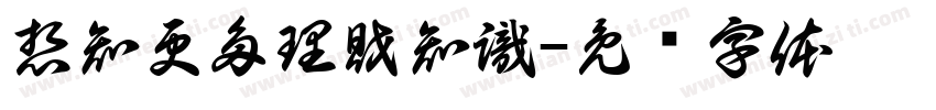 想知更多理財知識字体转换