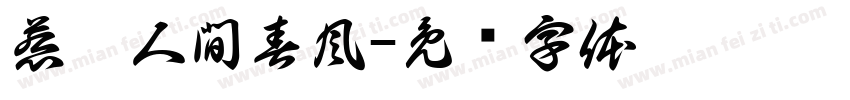 惹盡人間春風字体转换