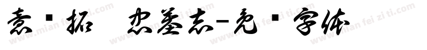 意临拓跋忠墓志字体转换