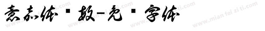 意嘉体邓敏字体转换