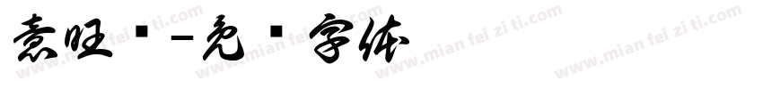 意旺缘字体转换