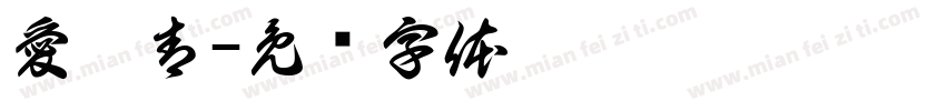 愛忄青字体转换