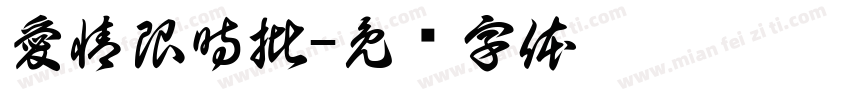 愛情限時批字体转换