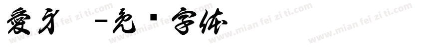 愛身寶字体转换