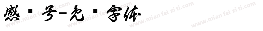 感叹号字体转换