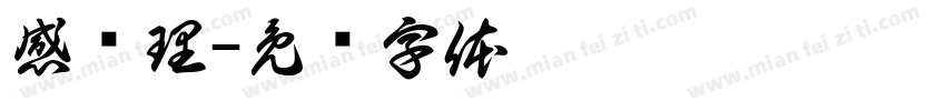感纹理字体转换