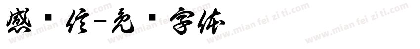 感谢信字体转换