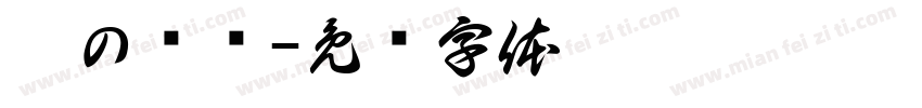 愫の爱别字体转换