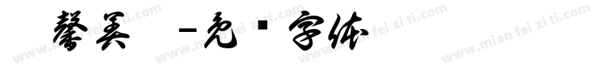 愷馨美學字体转换