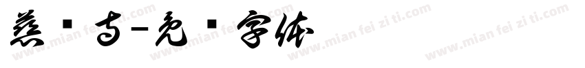 慈胜寺字体转换
