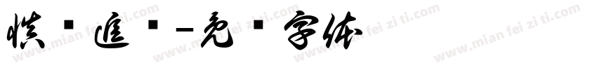 慎终追远字体转换