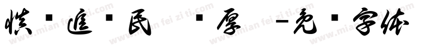 慎终追远民德归厚矣字体转换