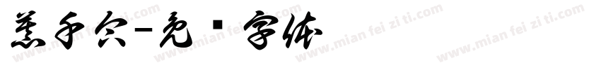 慕千合字体转换