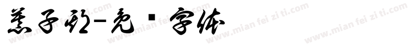 慕子期字体转换