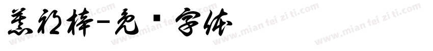 慕祁梓字体转换