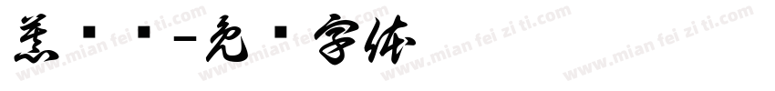 慕龟斋字体转换
