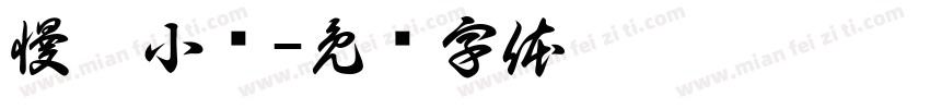 慢听小馆字体转换