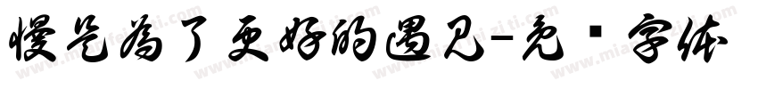 慢是為了更好的遇見字体转换