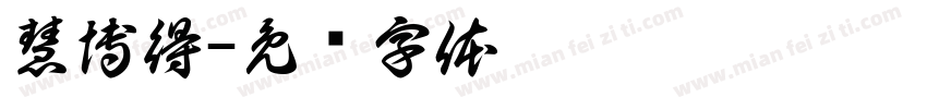 慧博得字体转换