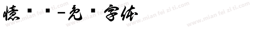憶鸢祎字体转换