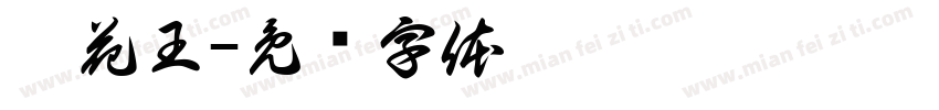 懂花王字体转换