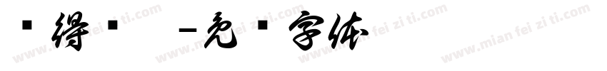 懒得鸟你字体转换