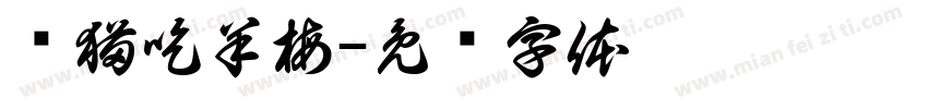 懒猫吃羊梅字体转换