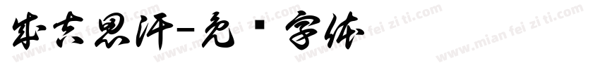 成吉思汗字体转换