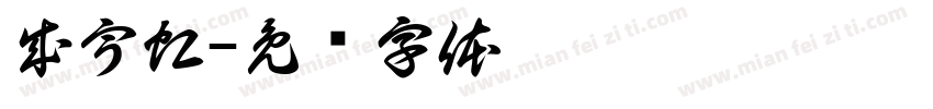 成宇虹字体转换