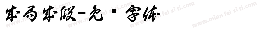成局成段字体转换