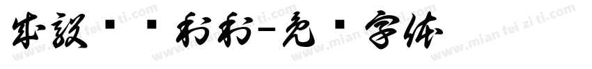 成毅顺顺利利字体转换