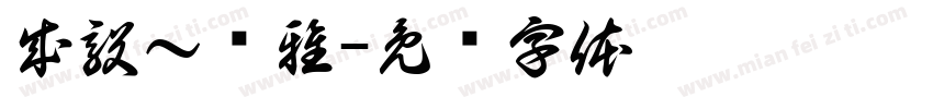 成毅～颂雅字体转换