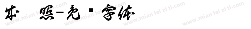 成發照字体转换