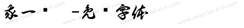 我一歲嚕字体转换