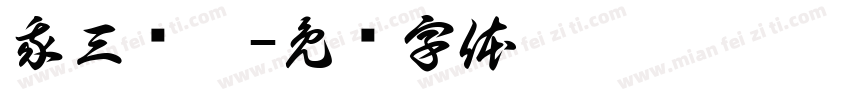 我三岁啦字体转换